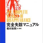 『完全失踪マニュアル』の内容はスマホ全盛の今でも役に立つか